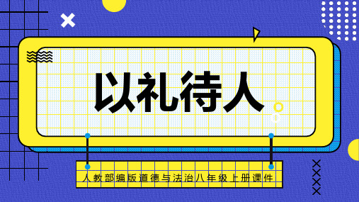 初中思想品德(道德与法治)人教部编版八年级上册《以礼待人》课件