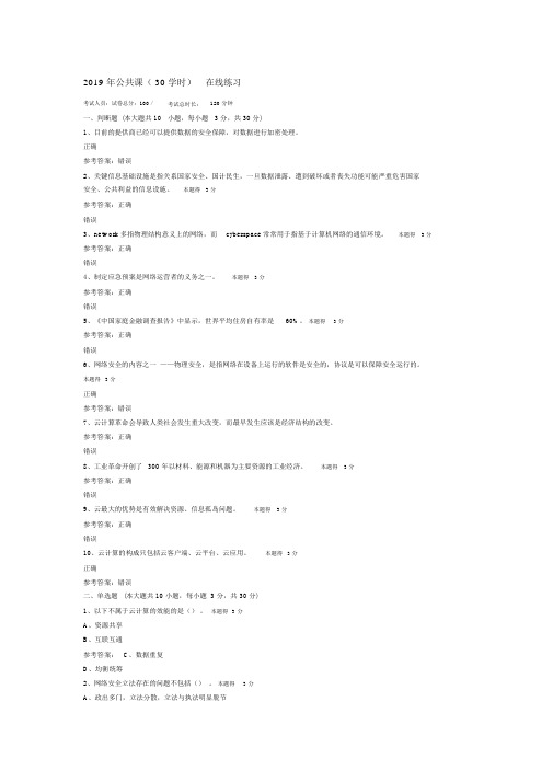 2019年公共课(30学时)网络安全知识提升在线练习含答案02