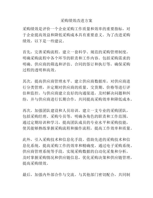 采购绩效改进方案