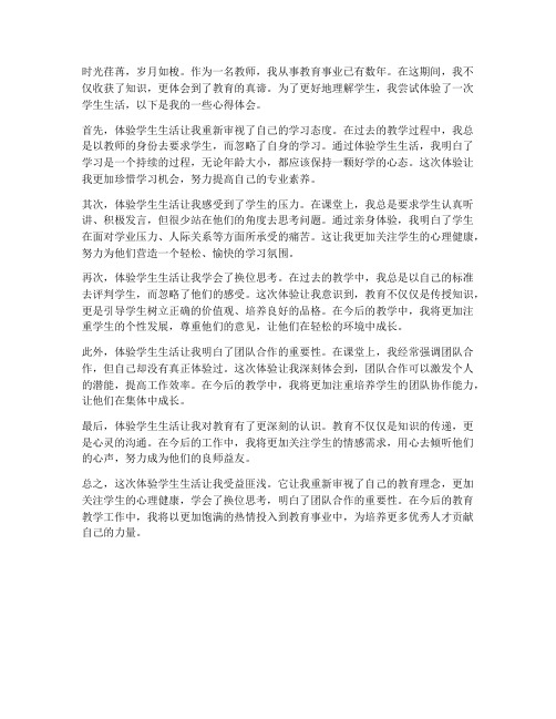 教师体验学生心得体会