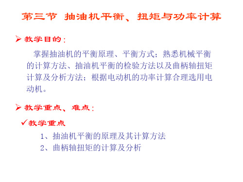 第三节 抽油机平衡、扭矩与功率计算