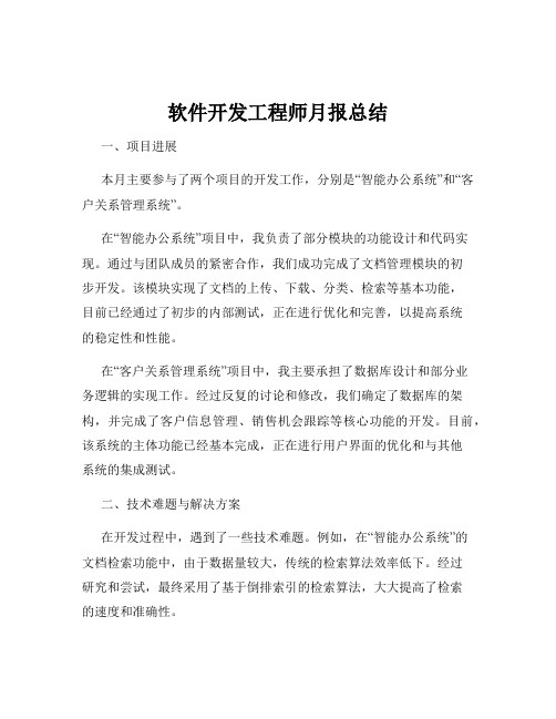 软件开发工程师月报总结