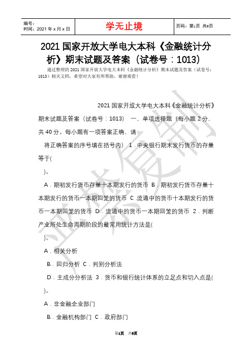 2021国家开放大学电大本科《金融统计分析》期末试题及答案(试卷号：1013)(Word最新版)