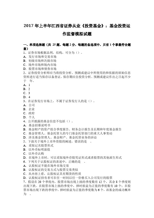 2017年上半年江西省证券从业《投资基金》：基金投资运作监督模拟试题