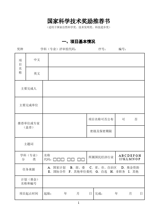 国家科学技术奖励推荐书