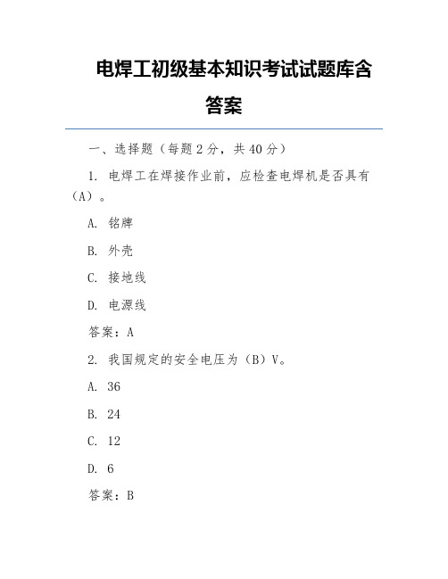 电焊工初级基本知识考试试题库含答案