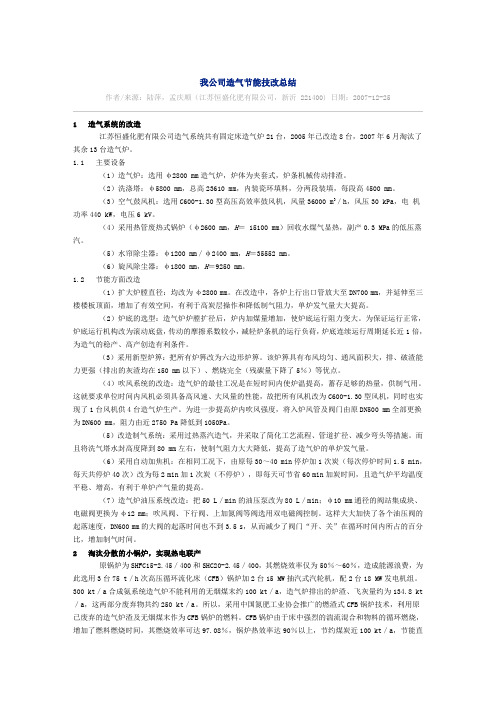 我公司造气节能技改总结