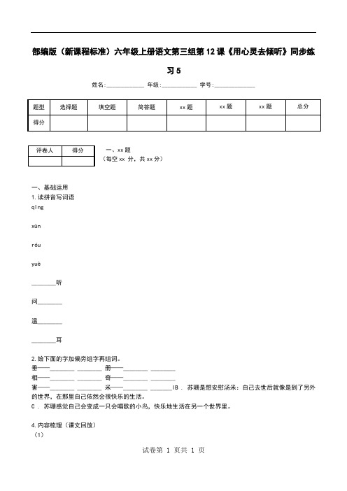 部编版(新课程标准)六年级上册语文第三组第12课《用心灵去倾听》同步练习5