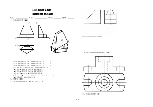 2015学年第一学期期末试卷《机械制图》及答案