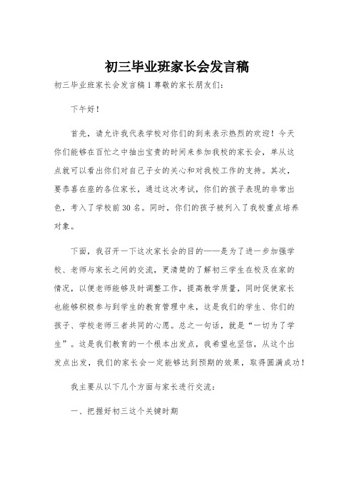 初三毕业班家长会发言稿