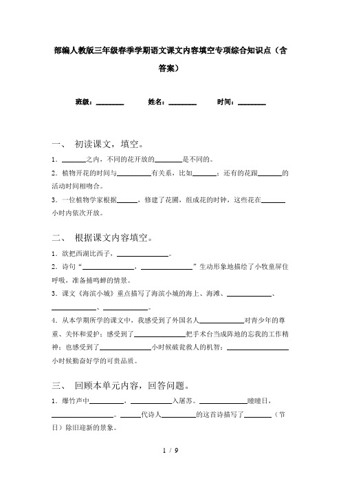 部编人教版三年级春季学期语文课文内容填空专项综合知识点(含答案)