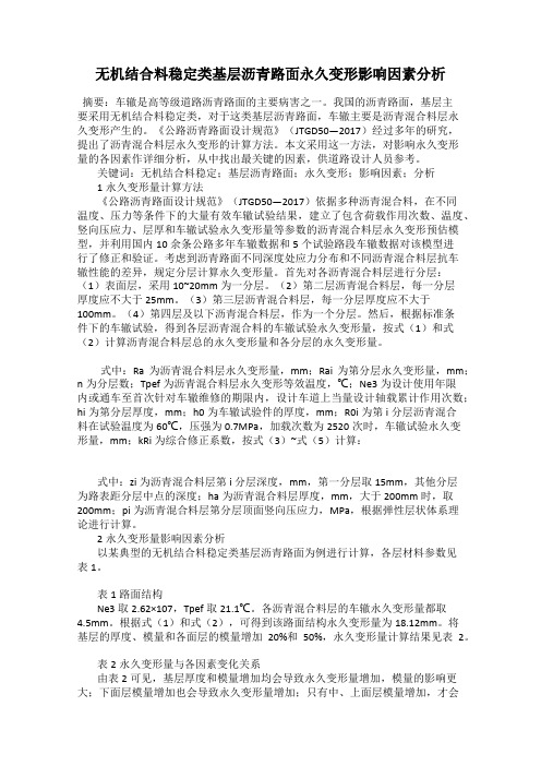 无机结合料稳定类基层沥青路面永久变形影响因素分析