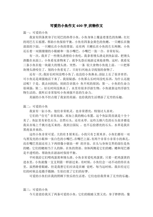 可爱的小鱼作文400字_状物作文_1