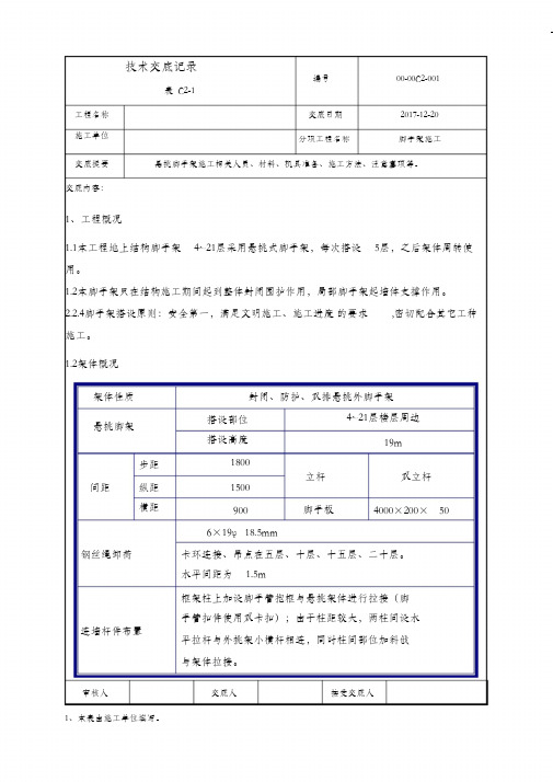 (完整版)悬挑脚手架施工技术交底