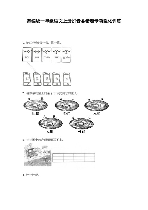 部编版一年级语文上册拼音易错题专项强化训练