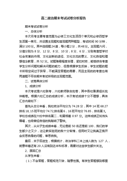 高二政治期末考试试卷分析报告