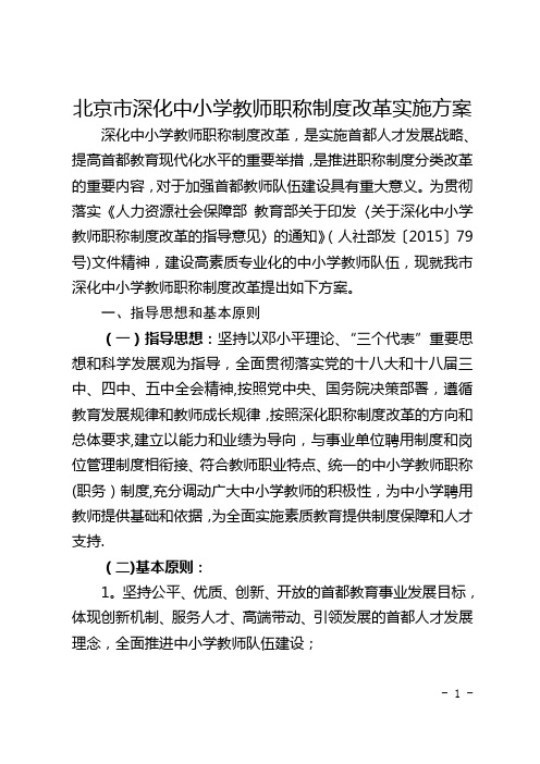 北京深化中小学教师职称制度改革实施方案