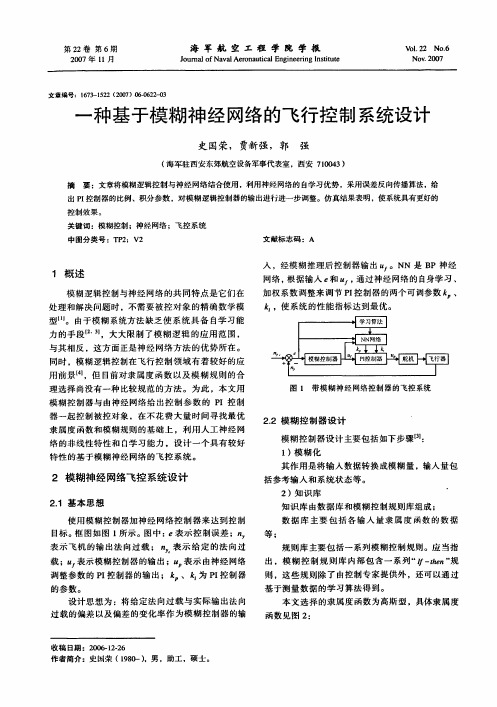 一种基于模糊神经网络的飞行控制系统设计