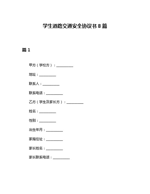 学生道路交通安全协议书8篇