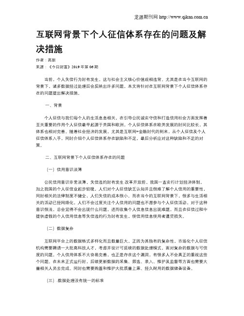 互联网背景下个人征信体系存在的问题及解决措施