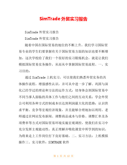 SimTrade外贸实习报告_0