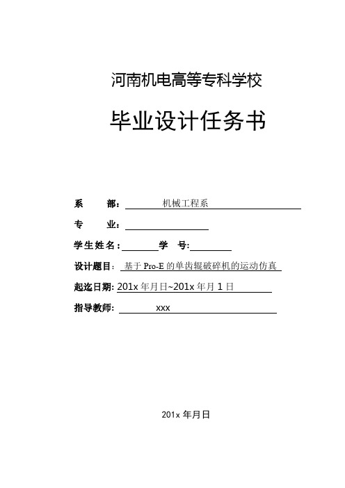 机械设计制造及其自动化专业精品毕业设计任务书(单齿辊破碎机运动仿真)