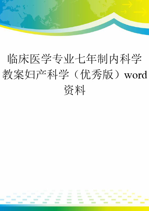 临床医学专业七年制内科学教案妇产科学(优秀版)word资料