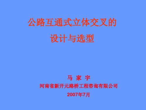 公路互通式立体交叉的选型与设计