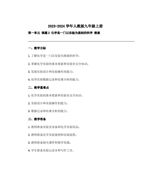 2023-2024学年人教版九年级上册 第一单元 课题2 化学是一门以实验为基础的科学 教案