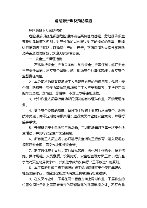 危险源辨识及预防措施