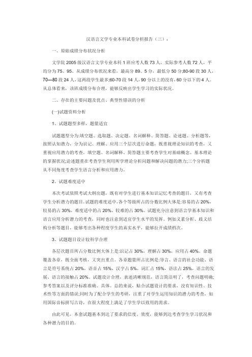 汉语言文学专业本科试卷分析报告