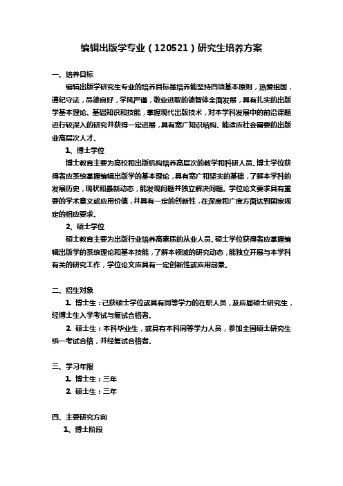 编辑出版学专业(120521)研究生培养方案-南京大学研究生院