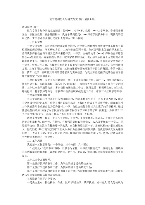 发言提纲怎么写格式范文(热门(最新9篇)