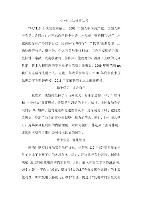 变电站站长优秀事迹