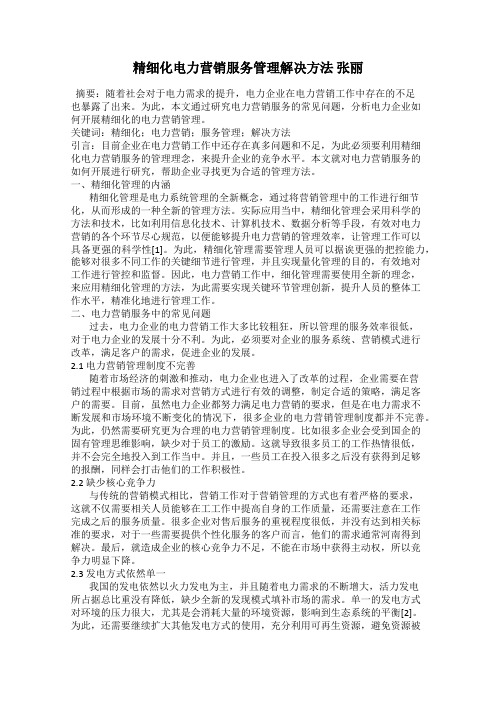 精细化电力营销服务管理解决方法 张丽