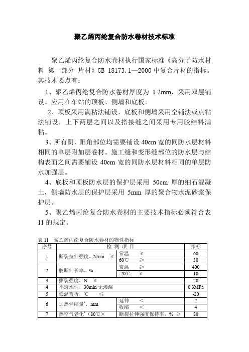 聚乙烯丙纶复合防水卷材技术标准