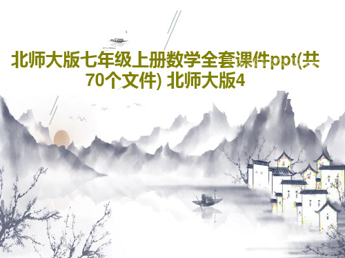 北师大版七年级上册数学全套课件ppt(共70个文件) 北师大版4PPT共25页