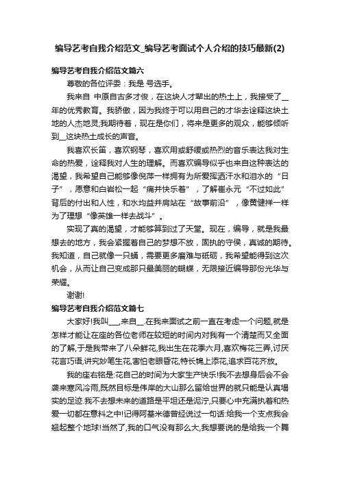 编导艺考自我介绍范文_编导艺考面试个人介绍的技巧最新（2）