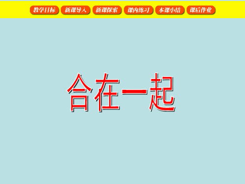 一年级上册数学课件10以内数的加减法(加法合并)沪教版(共59张PPT)