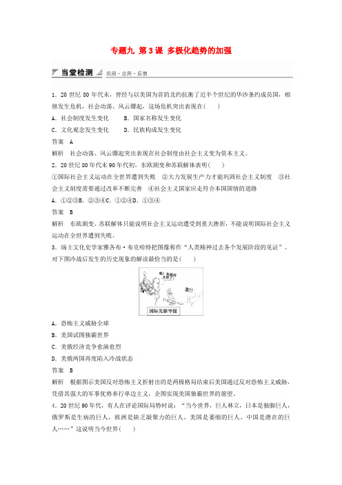 人民版高中历史必修一 专题九 第3课 多极化趋势的加强同步训练 