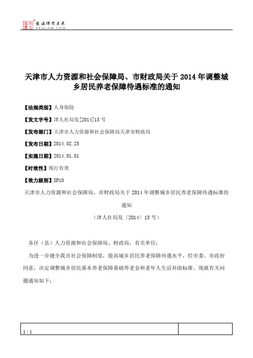 天津市人力资源和社会保障局、市财政局关于2014年调整城乡居民养