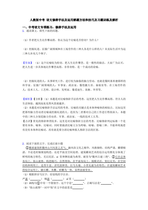 人教版中考 语文修辞手法及运用解题方法和技巧及习题训练及解析