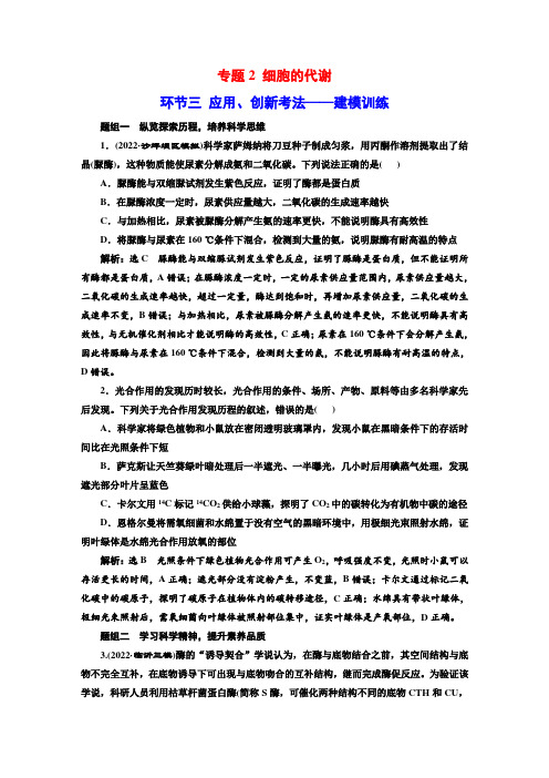 专题2 细胞的代谢 环节三 应用、创新考法——建模训练