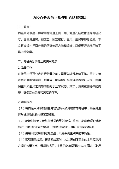 内径百分表的正确使用方法和读法