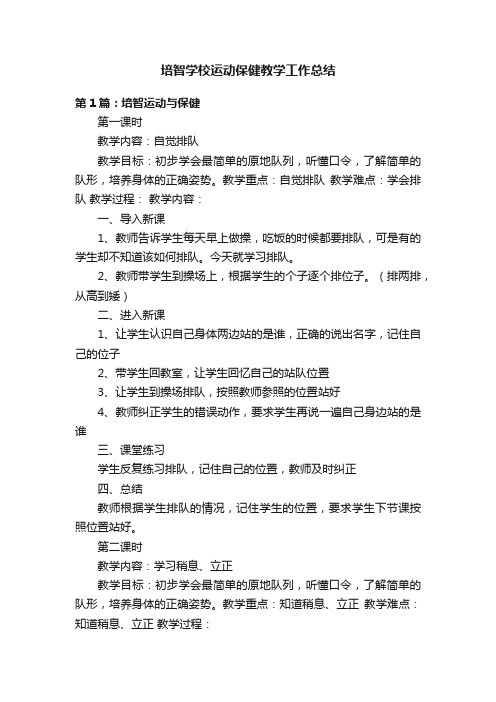 培智学校运动保健教学工作总结