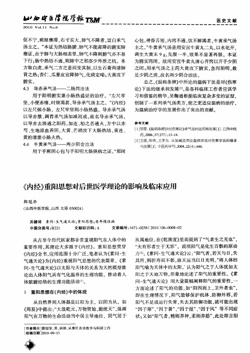 《内经》重阳思想对后世医学理论的影响及临床应用