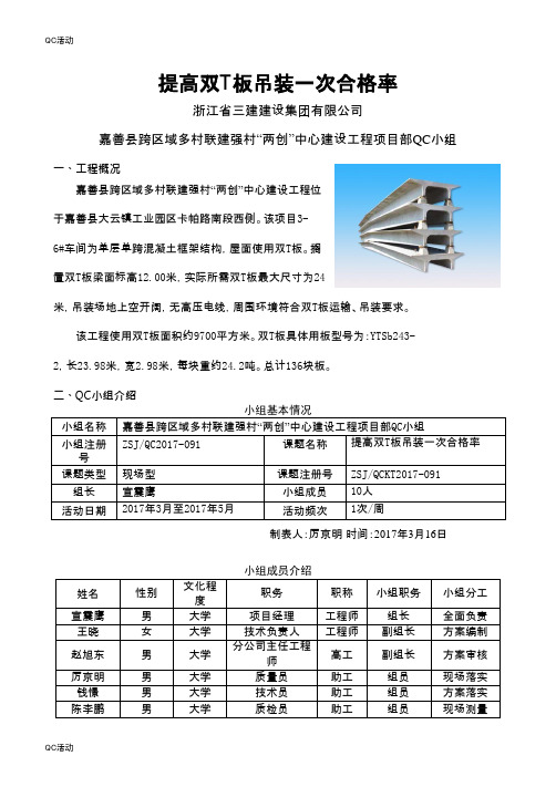 技术攻关QC小组活动成果-提高双T板吊装一次合格率