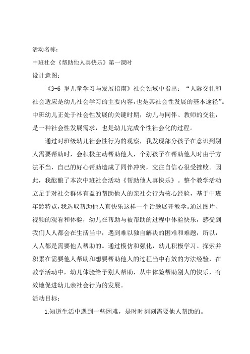 中班社会活动《帮助他人真快乐》教案