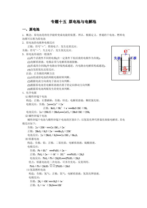 专题十五 原电池与电解池