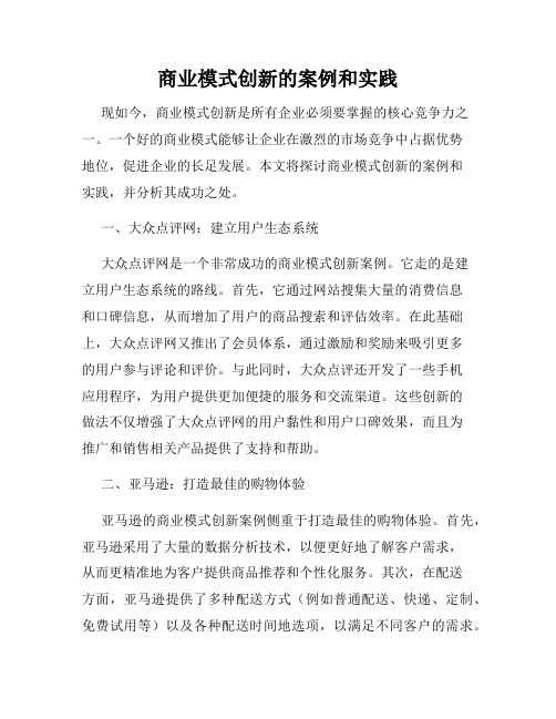 商业模式创新的案例和实践